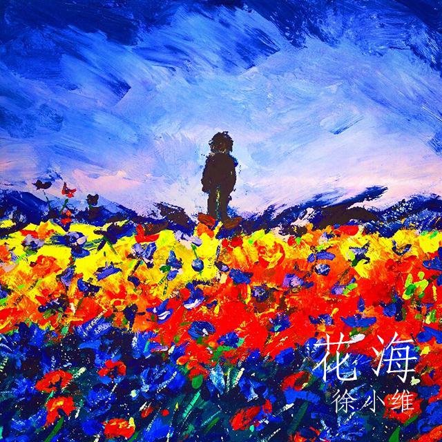 花海专辑