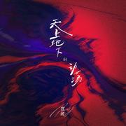 天上地下的动荡