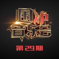 凤凰传奇 - 月亮之上(原版Live伴奏)围炉音乐会