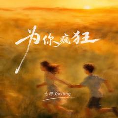 为你疯狂(和声伴奏)