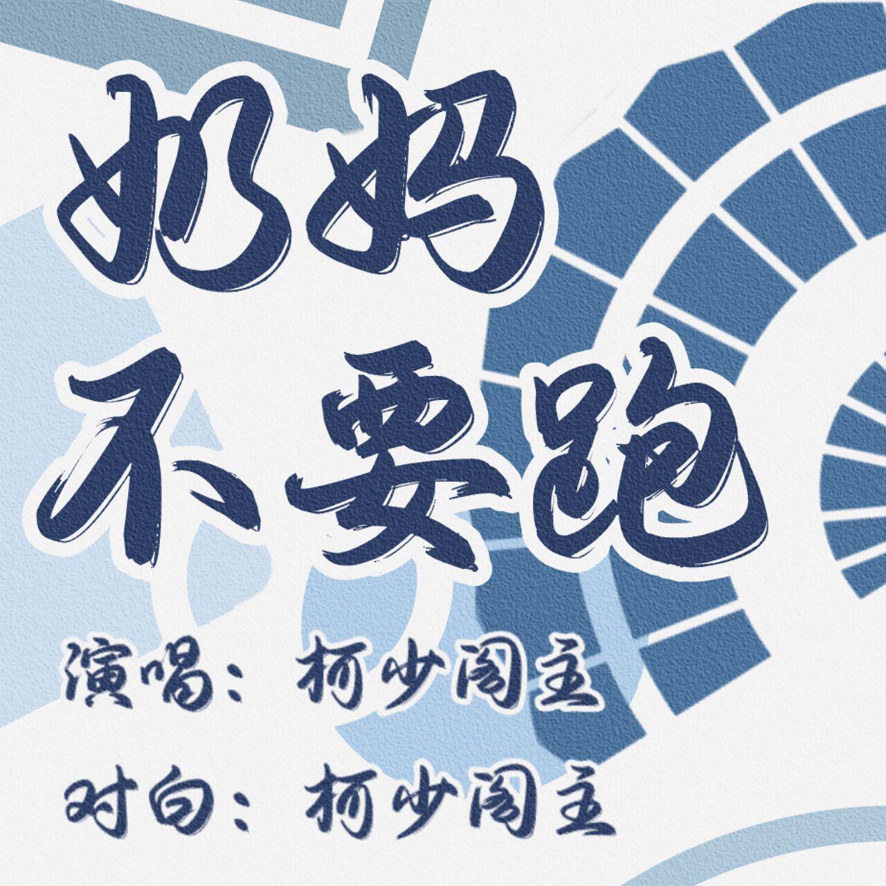 奶妈不要跑