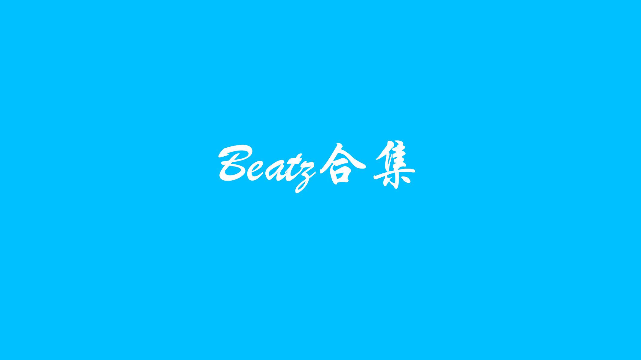 Beatz合集专辑