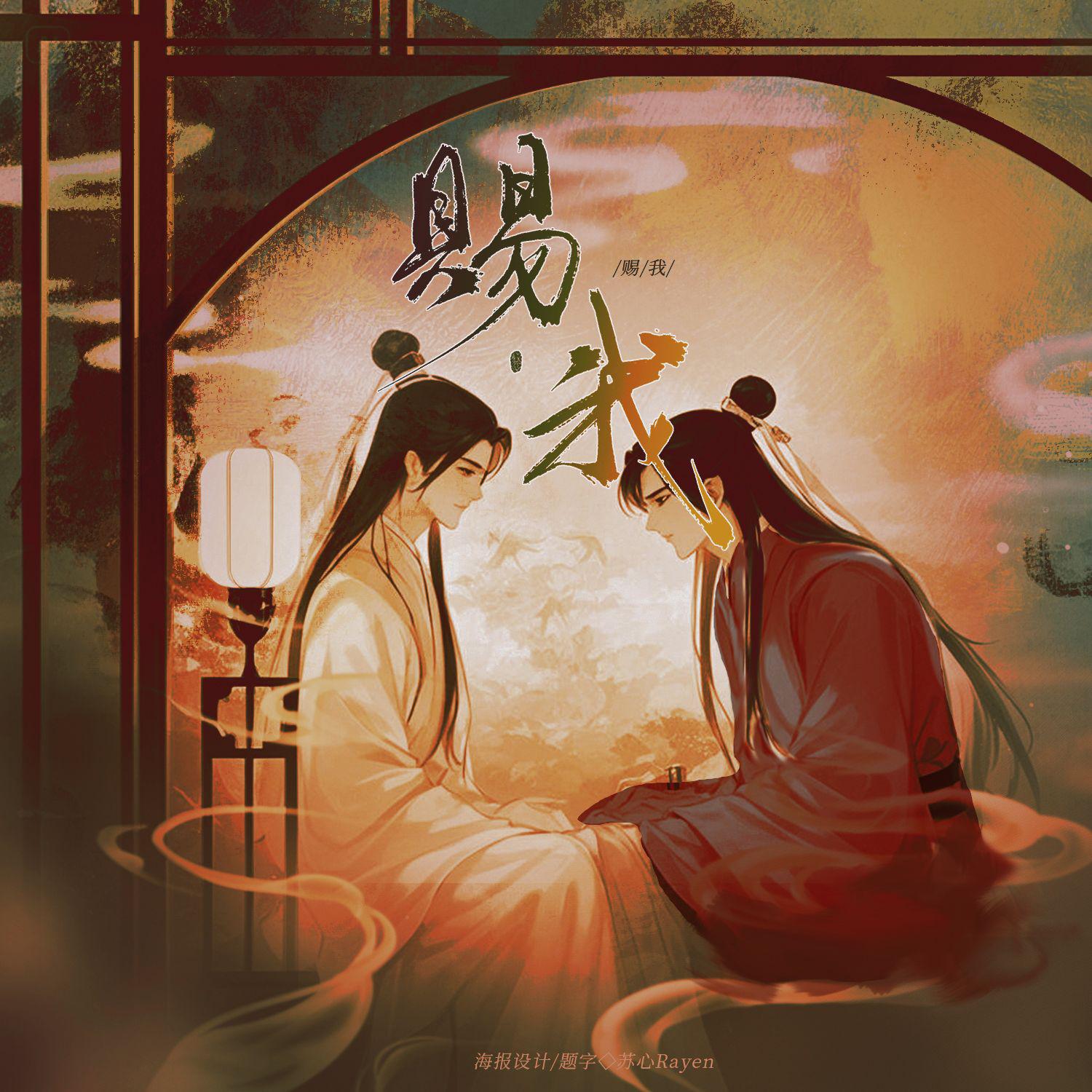 赐我