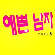 예쁜 남자