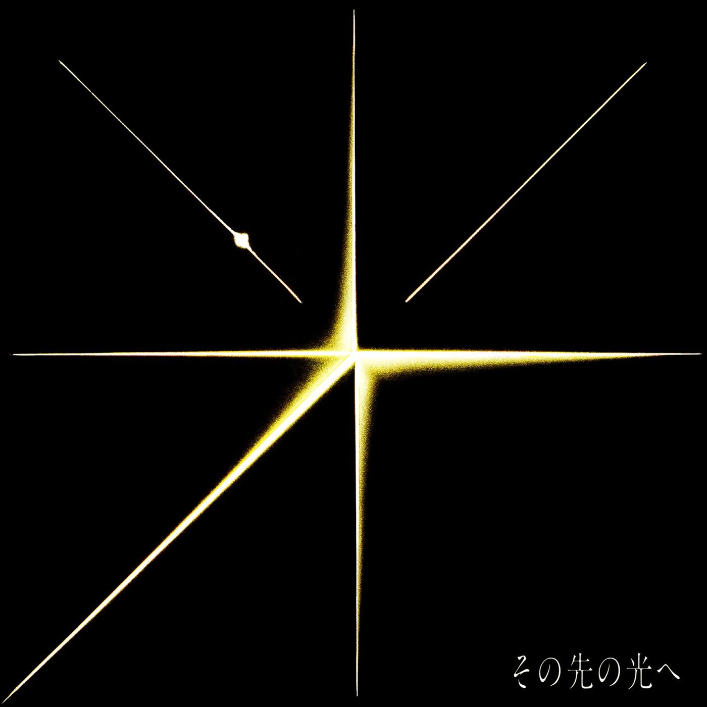その先の光へ