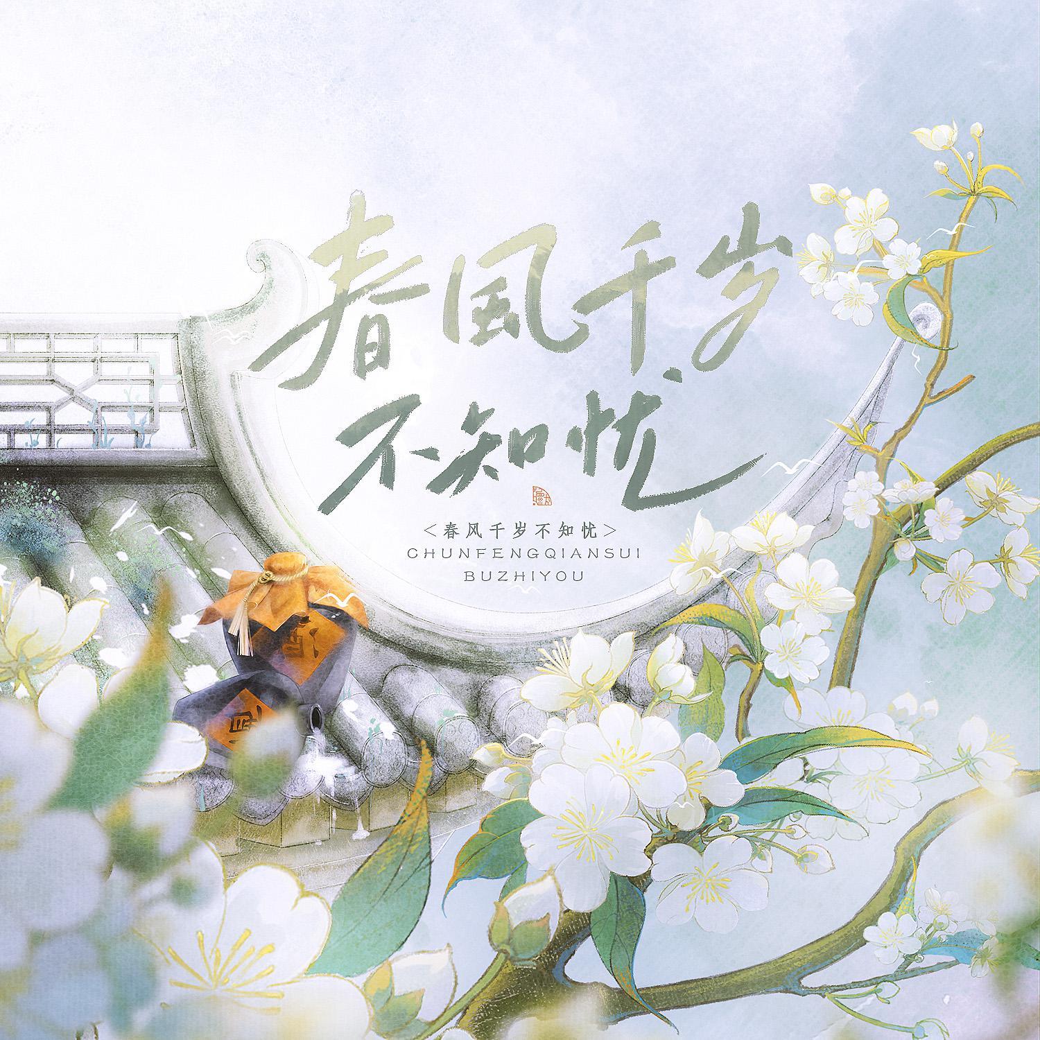 春风千岁不知忧