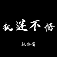 执迷不悟（DJ版伴奏）