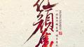 笛子 红颜旧【竹影聆风】专辑