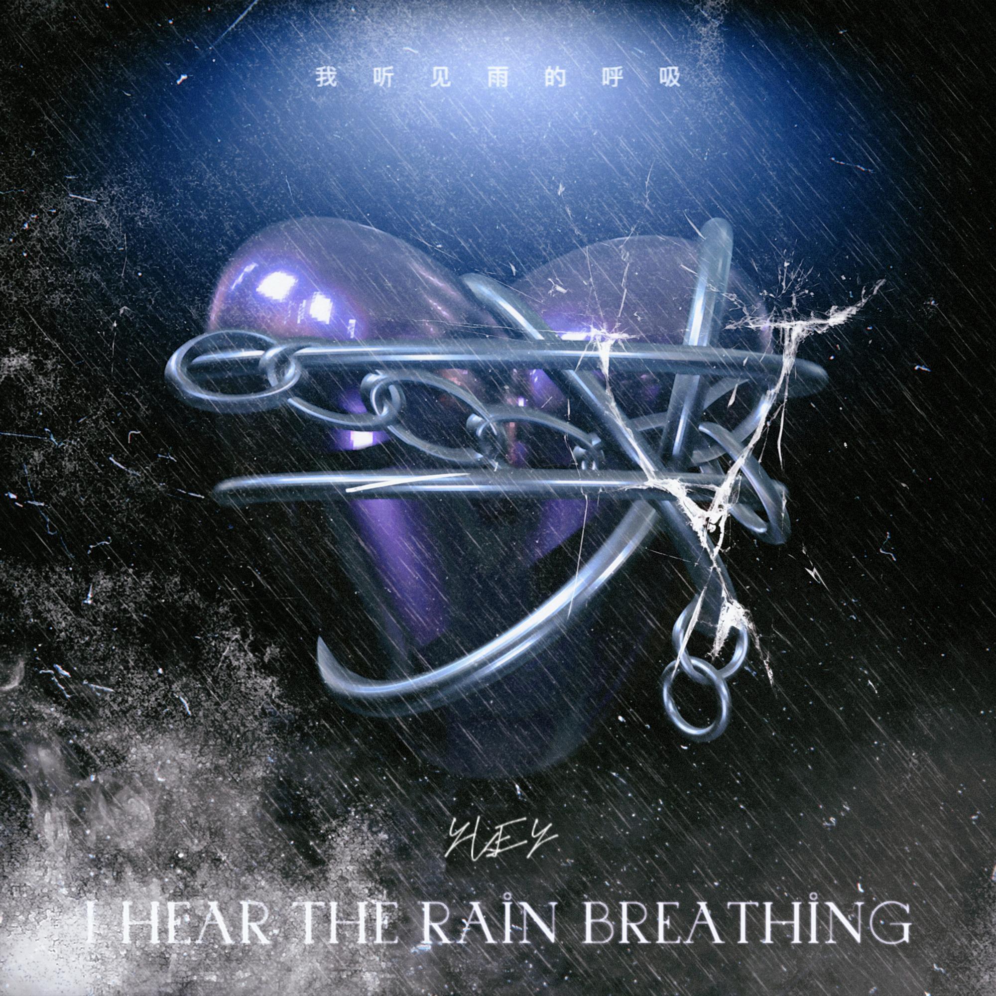 我听见雨的呼吸