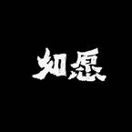 专辑《如愿》