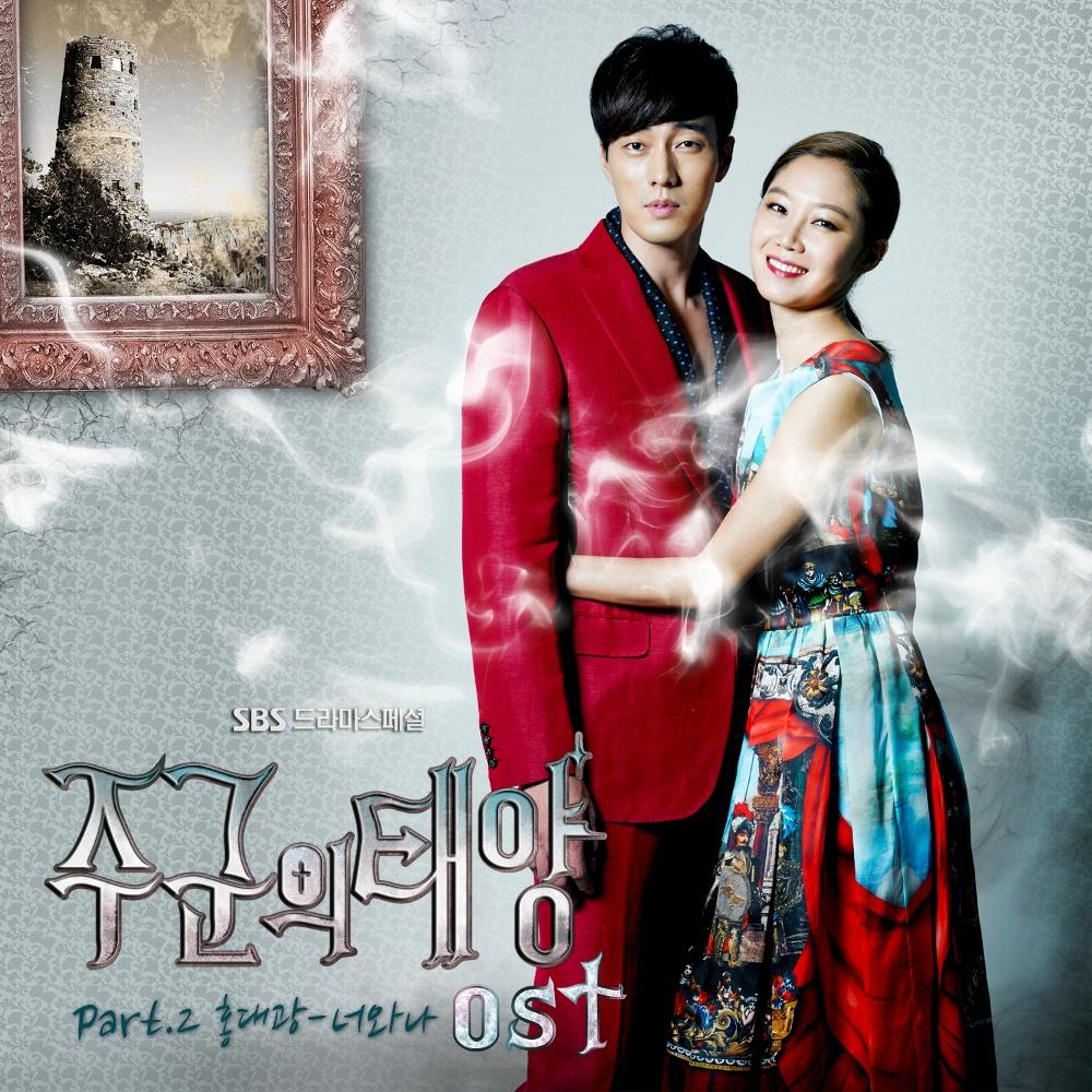 주군의 태양 OST Part.2专辑