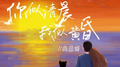 你似清晨，我似黄昏专辑