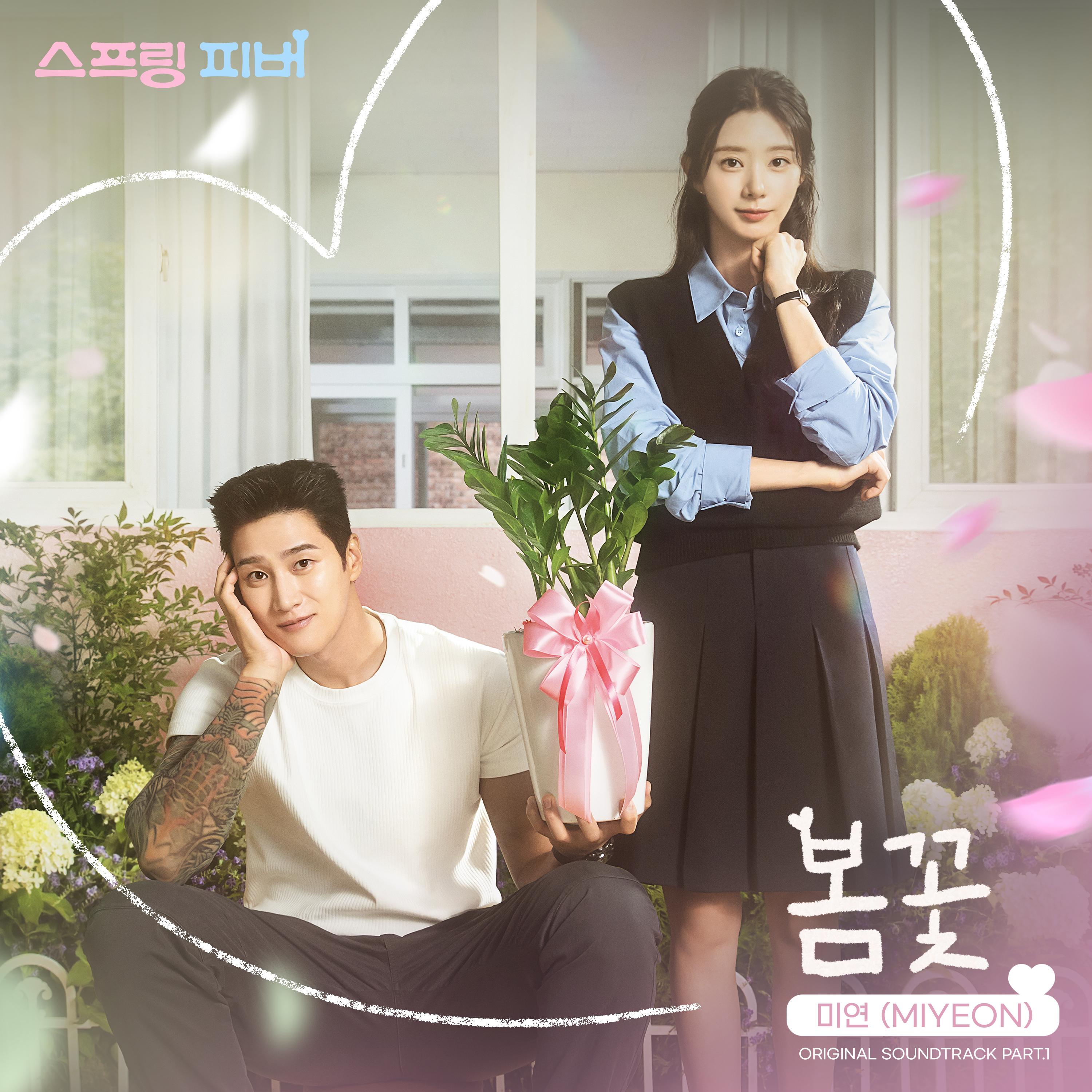 스프링 피버 OST Part 1
