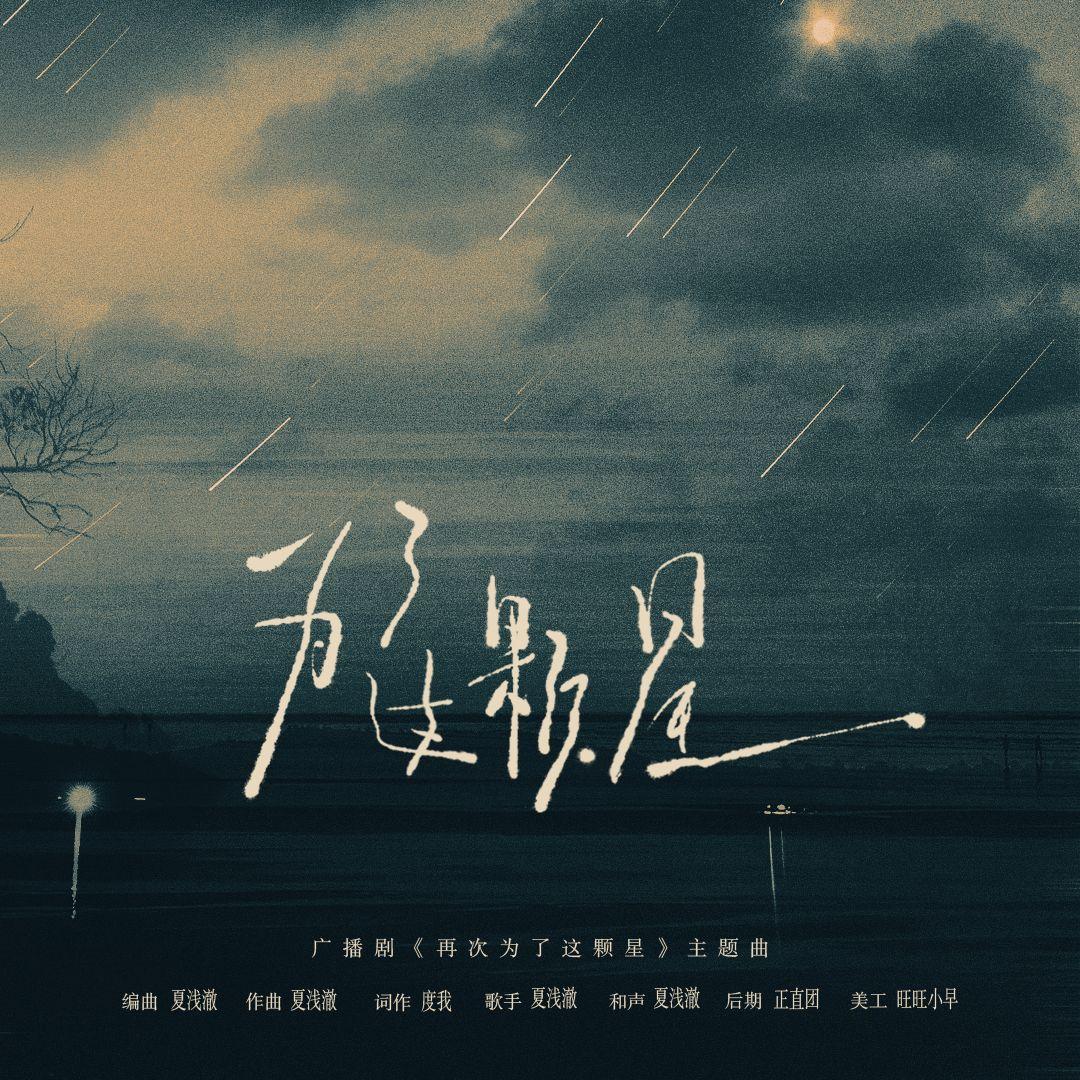 为了这颗星（《再次为了这颗星》广播剧剧版）