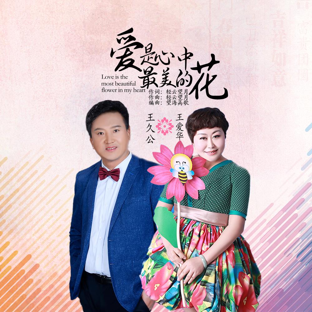 爱是心中最美的花