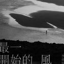最一开始的风专辑