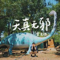 阳漾 - 在你身边想你(原版立体声伴奏)