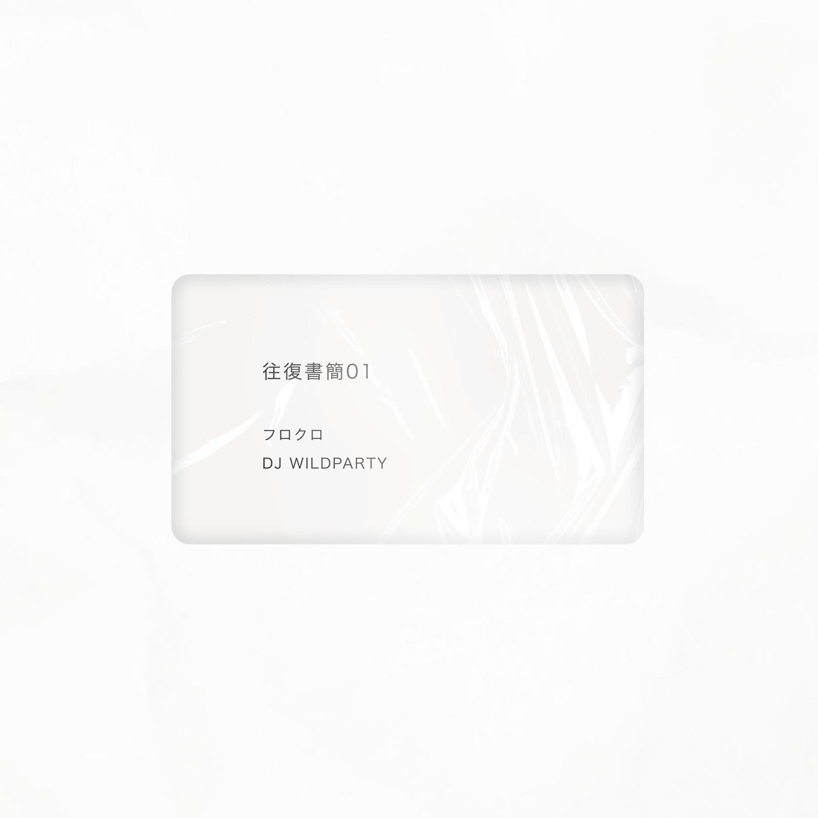 往復書簡01