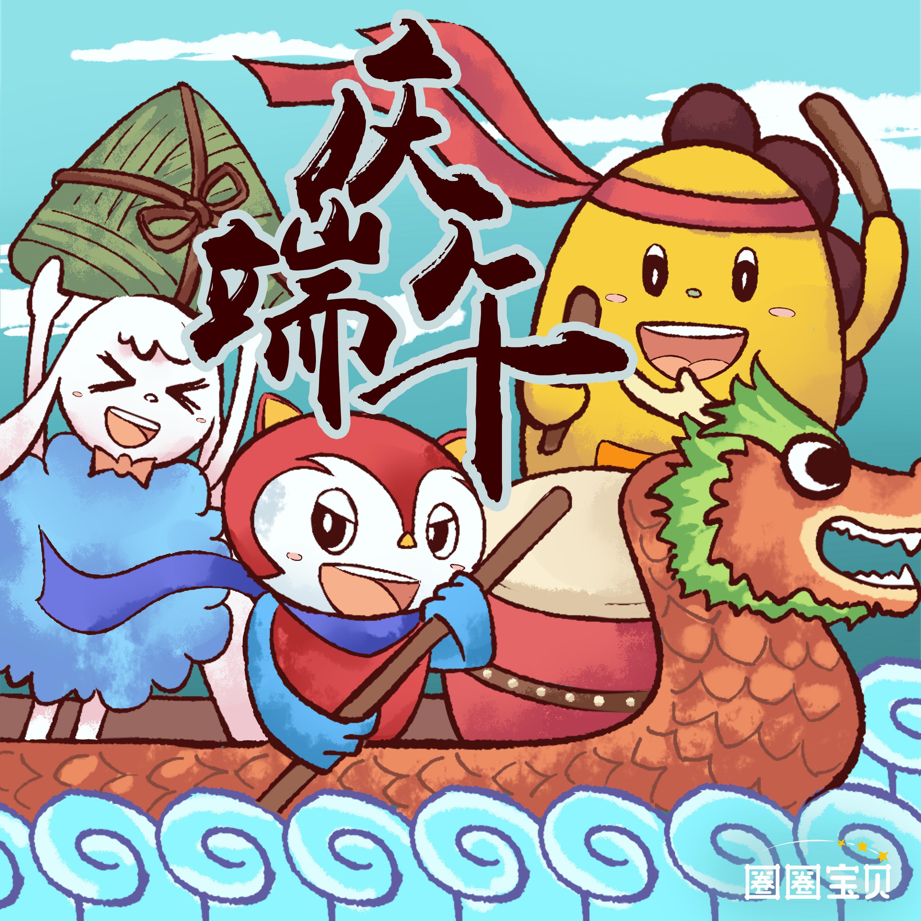 庆端午