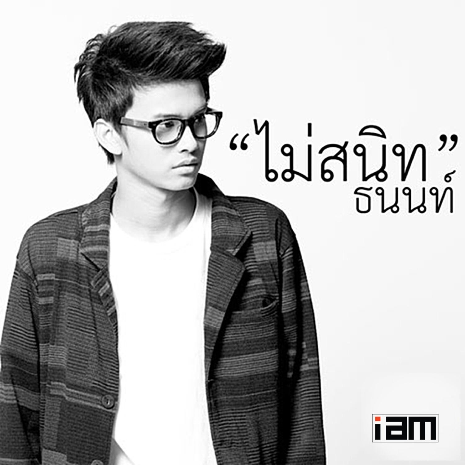 ไม่สนิท