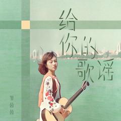 给你的歌谣 (Feat.彭庆华 粤语录音室版伴奏)