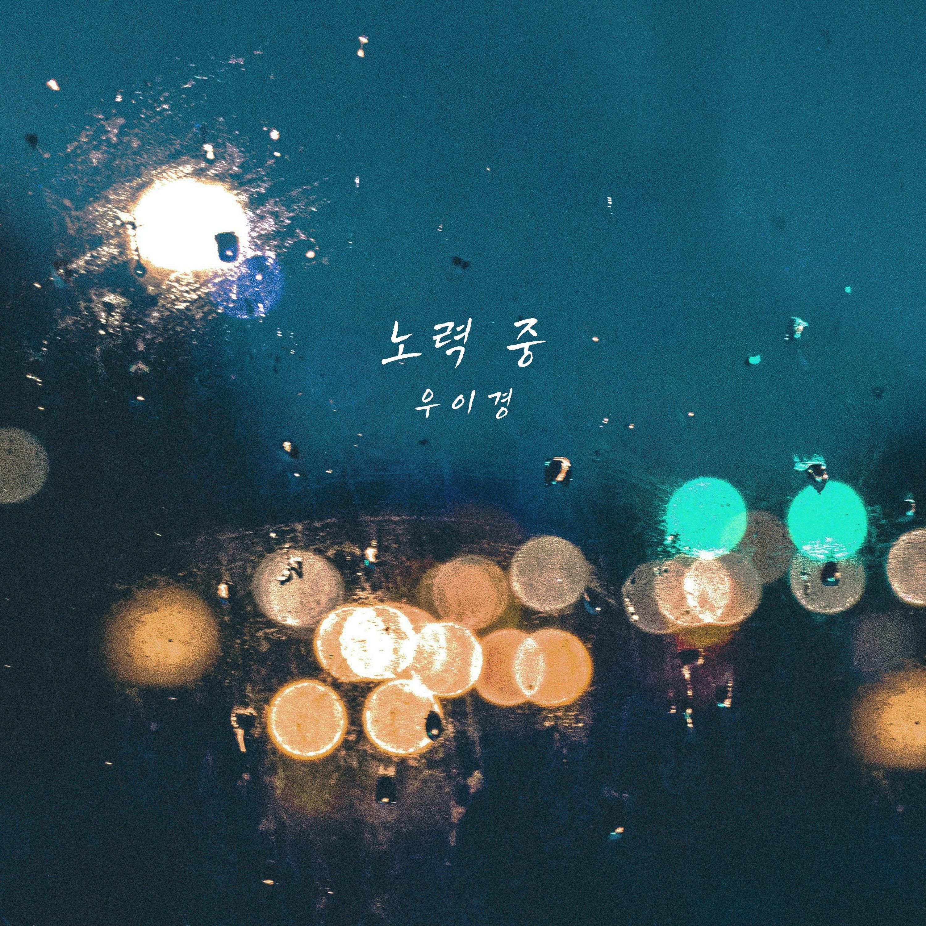 노력 중