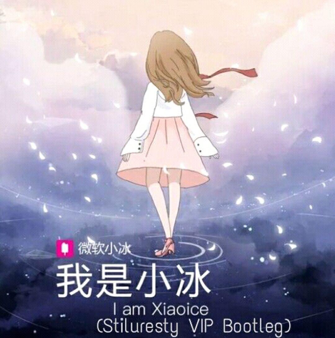 我是小冰 (ST!Lang VIP Remix) {2.0混音版}专辑