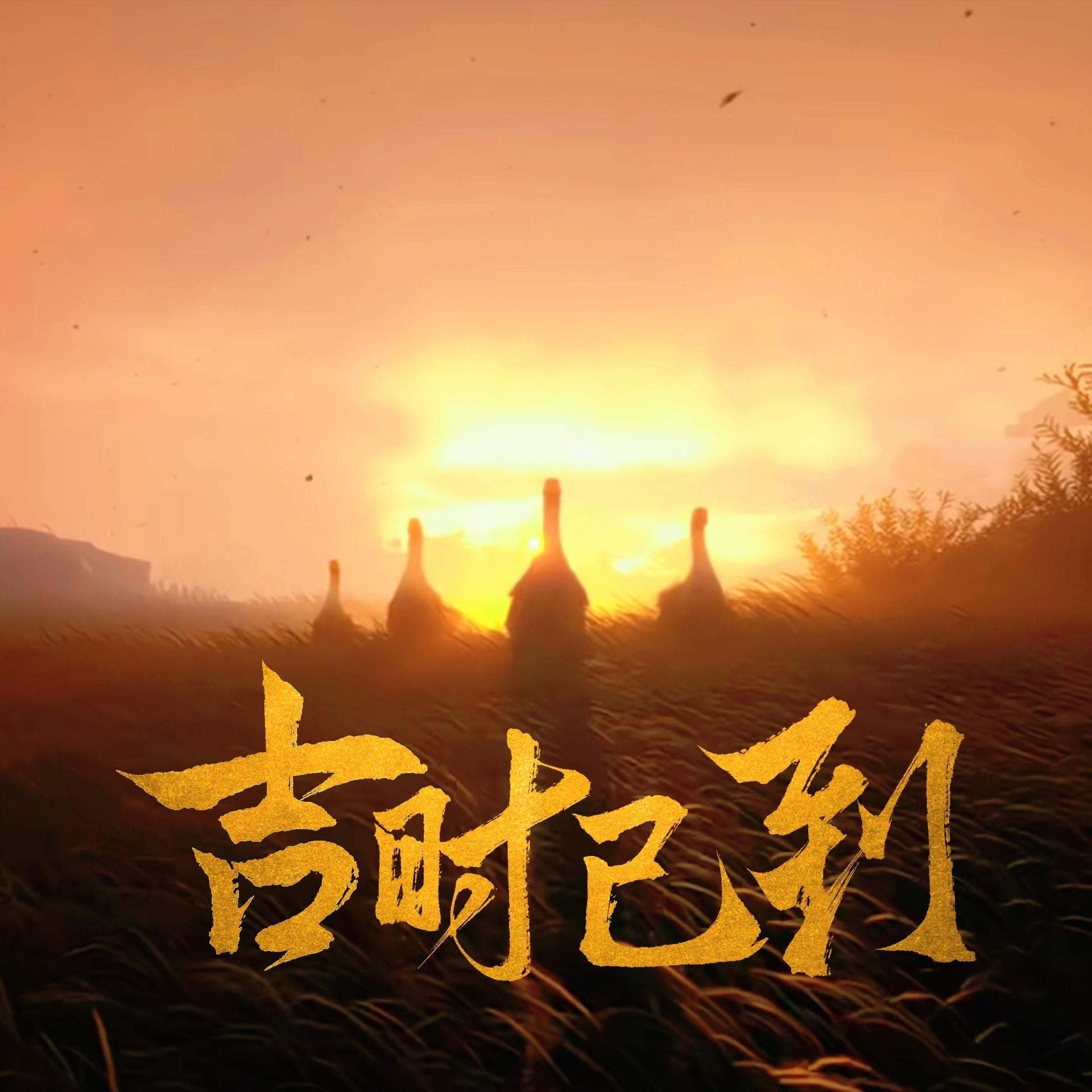 吉时已到·高能量少东家一日vlog ——燕云十六声同人曲