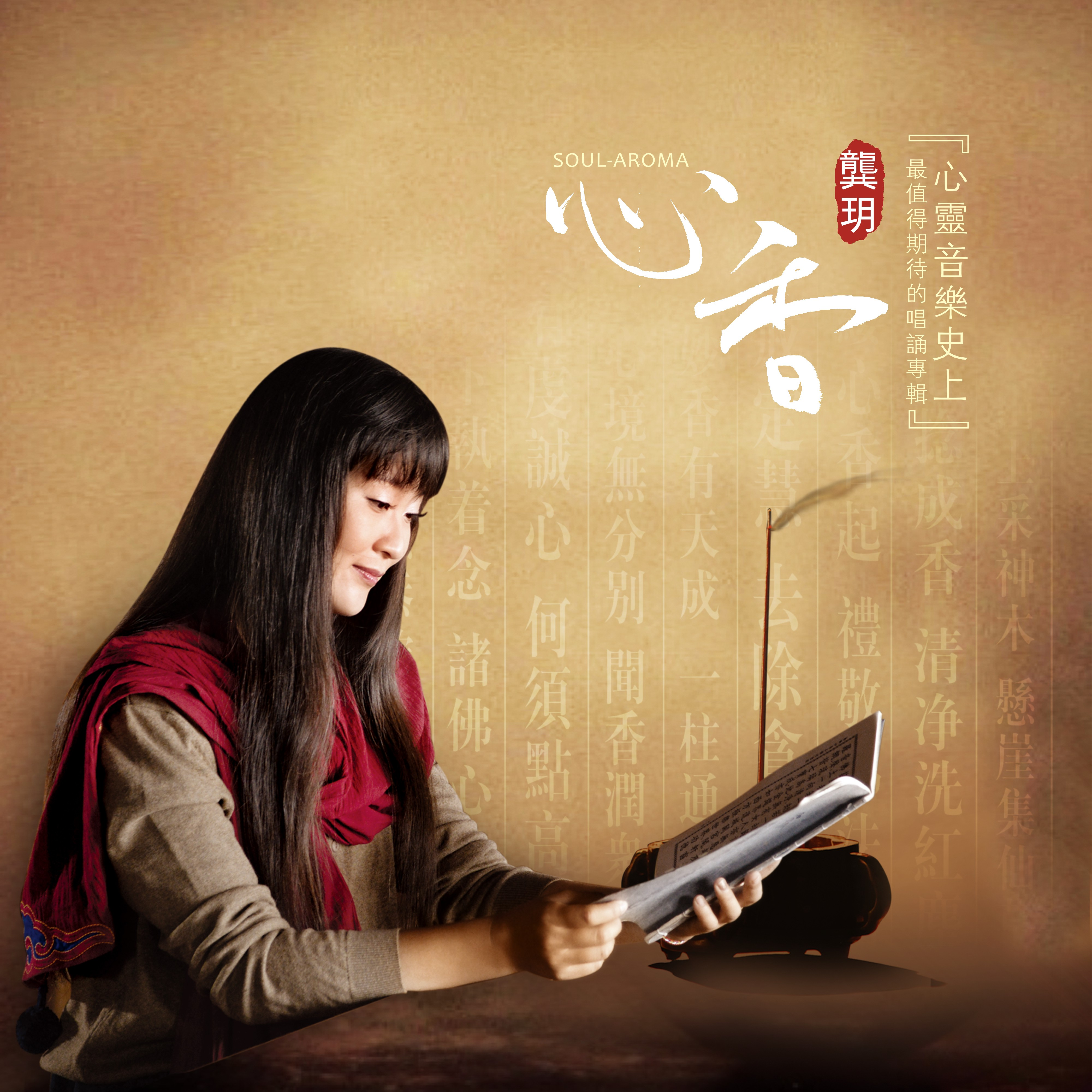心香
