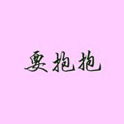 要抱抱（自娱自乐版）