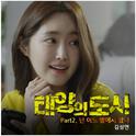 태양의 도시 OST - Part.2专辑