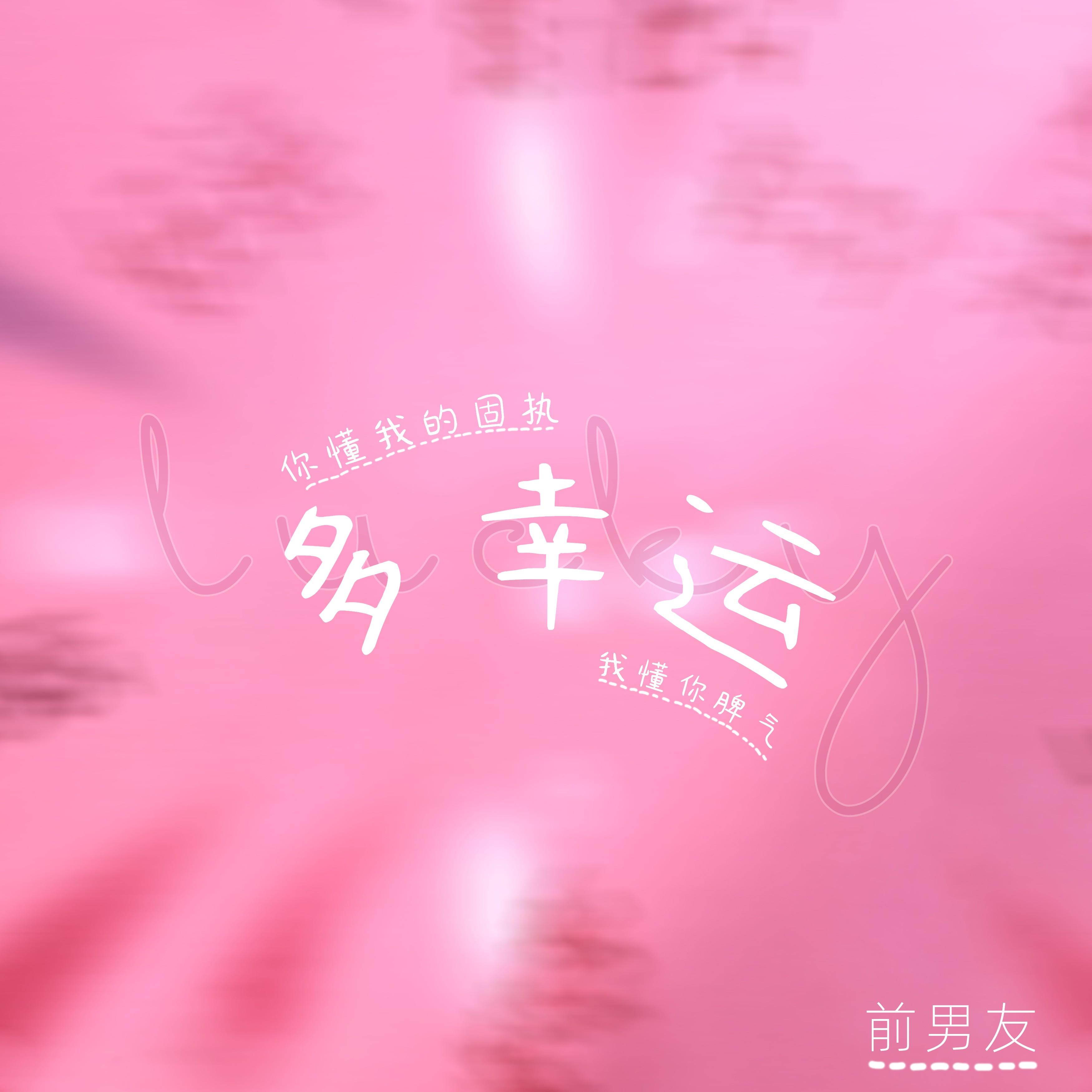多幸运 (你懂我的固执 我懂你脾气)