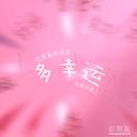 多幸运 (你懂我的固执 我懂你脾气)