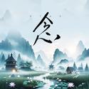 念（清风版）