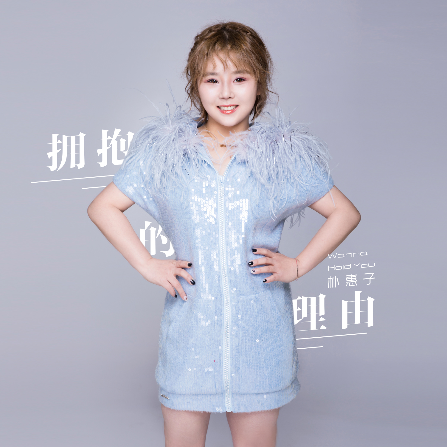 拥抱的理由 - 朴惠子 - 单曲 - 网易云音乐