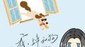 我，上帝和狗