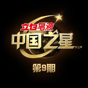 常石磊 - 伤痕 (原版Live伴奏)中国之星