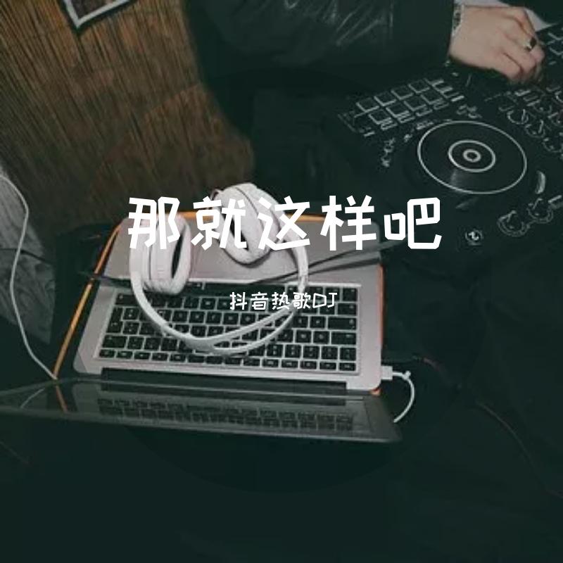 那就这样吧