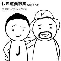 我知道要微笑   胖胖胖Jason Chen 伴奏 无人声 伴奏