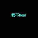 REAL TALK专辑