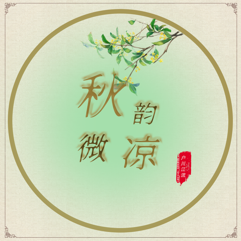 秋韵微凉专辑