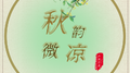 秋韵微凉