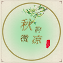 秋韵微凉专辑