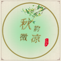 秋韵微凉专辑