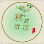 秋韵微凉专辑