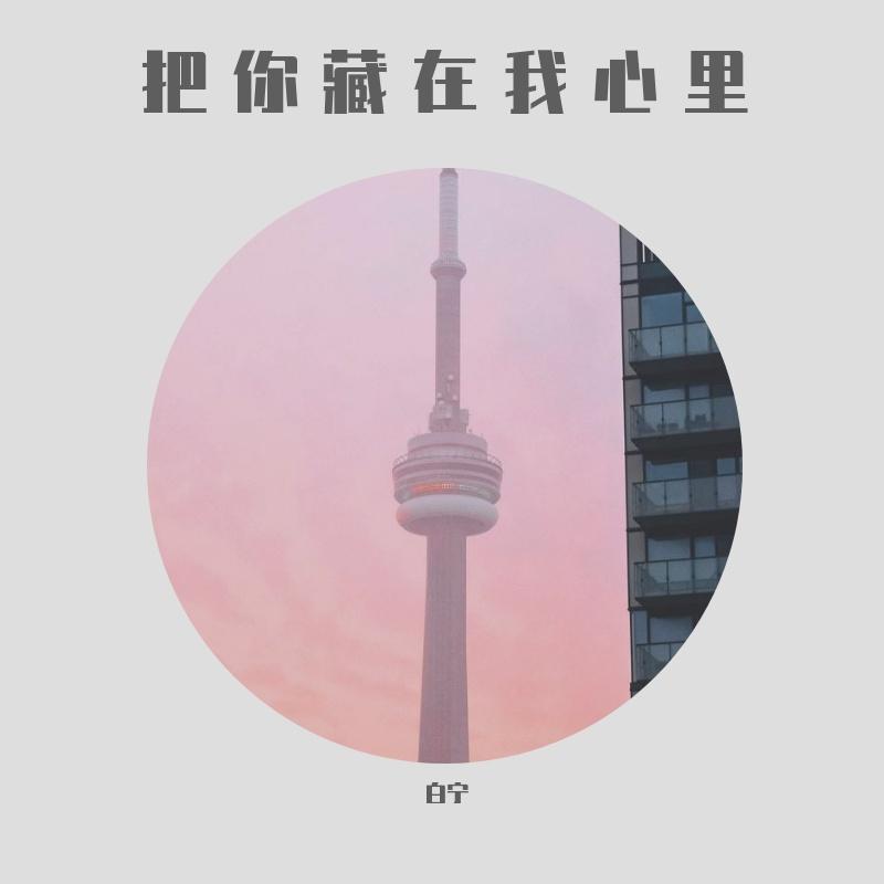 我是否也在你心中