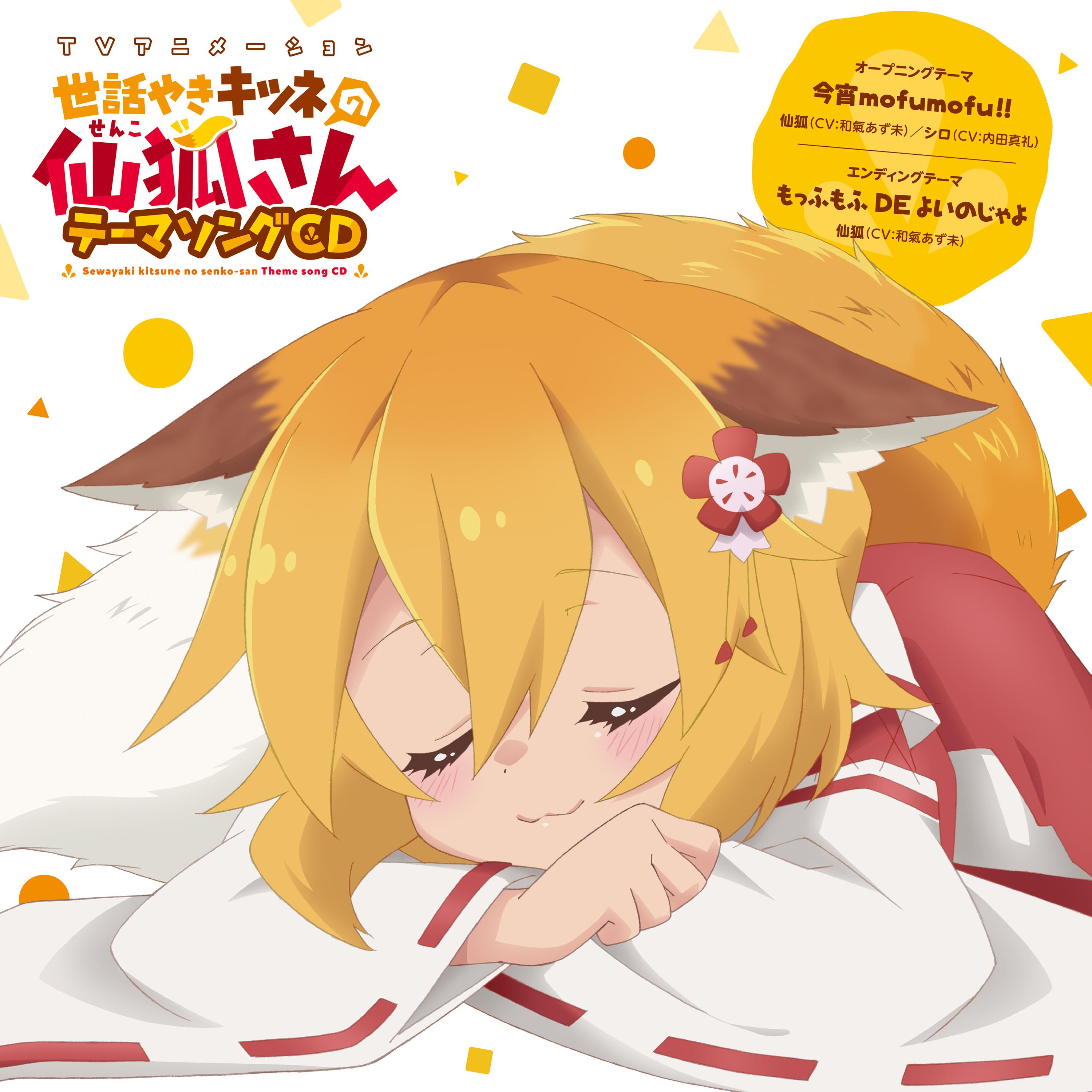 TVアニメ「世話やきキツネの仙狐さん」OPテーマ「今宵mofumofu!!」／EDテーマ「もっふもっふ DE よいのじゃよ」 歌：仙狐（CV：和氣あず未）＆シロ（CV：内田真礼）／ 仙狐（CV：和氣あず未）