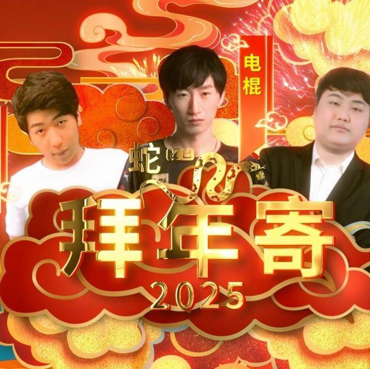 【2025动物园拜年寄】电棍笑传之拜拜年 - ♿动物园吉吉国王电棍OTTO侯国玉♿ - 电台节目 - 网易云音乐