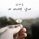 우리집 꿀단지 OST Part.22专辑