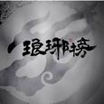 琅琊榜·插曲箫翻奏